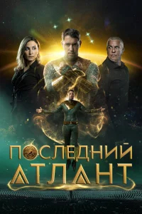 Последний атлант бесплатно в HD