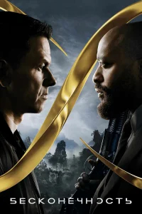 Бесконечность бесплатно в HD