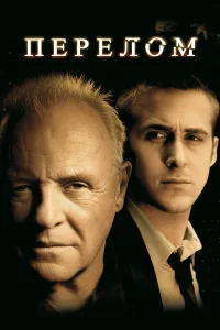 Перелом бесплатно в HD