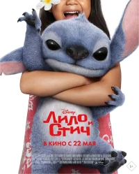 Лило и Стич бесплатно в HD