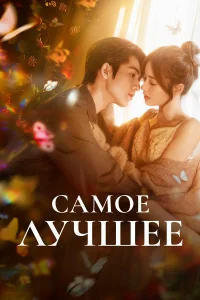 Самое лучшее бесплатно в HD