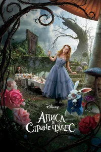 Алиса в Стране чудес бесплатно в HD