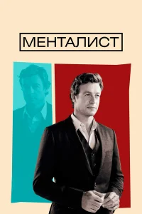 Менталист бесплатно в HD
