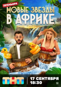 Звёзды в Африке бесплатно в HD