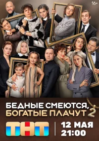Бедные смеются, богатые плачут бесплатно в HD