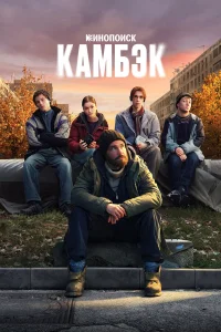 Камбэк бесплатно в HD