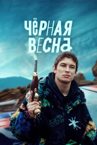 Чёрная весна бесплатно в HD