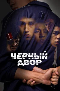 Черный двор бесплатно в HD