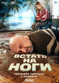 Встать на ноги бесплатно в HD