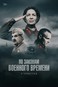 По законам военного времени бесплатно в HD