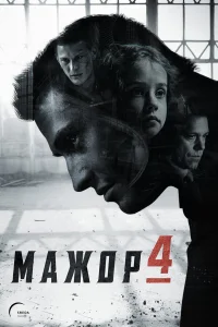 Мажор бесплатно в HD
