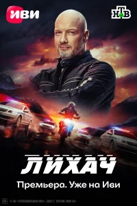 Лихач бесплатно в HD