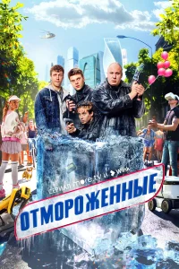 Отмороженные бесплатно в HD
