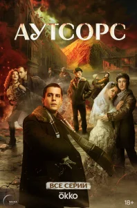 Аутсорс бесплатно в HD
