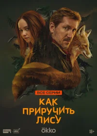 Как приручить лису бесплатно в HD