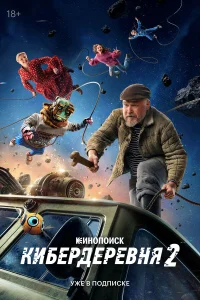Кибердеревня бесплатно в HD