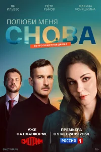 Полюби меня снова бесплатно в HD