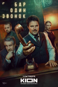 Бар «Один звонок» бесплатно в HD