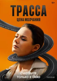 Трасса бесплатно в HD
