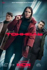 Тоннель бесплатно в HD