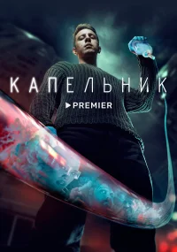 Капельник бесплатно в HD