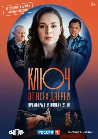 Ключ от всех дверей бесплатно в HD