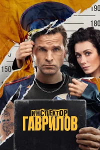 Инспектор Гаврилов бесплатно в HD