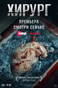 Хирург бесплатно в HD