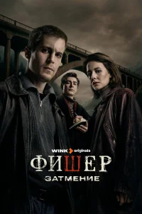 Фишер бесплатно в HD