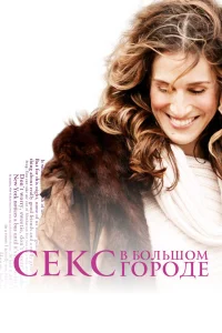 Секс в большом городе бесплатно в HD