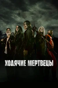 Ходячие мертвецы бесплатно в HD