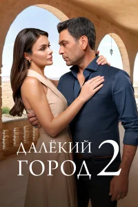 Далекий город бесплатно в HD