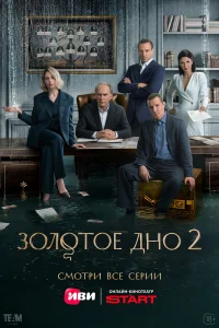 Золотое дно бесплатно в HD