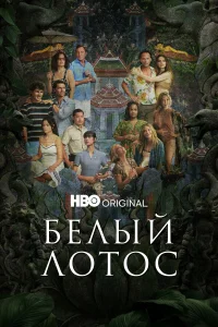 Белый лотос бесплатно в HD