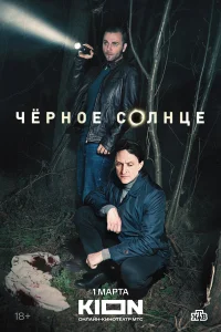 Чёрное солнце бесплатно в HD