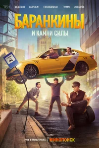 Баранкины и камни силы бесплатно в HD