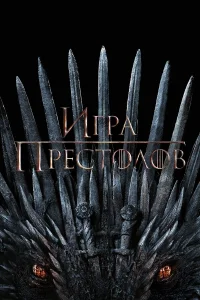 Игра Престолов бесплатно в HD