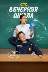 Вечерняя школа бесплатно в HD