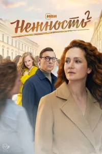 Нежность бесплатно в HD
