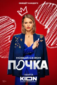 Почка бесплатно в HD