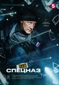 Наш спецназ бесплатно в HD