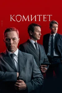 Комитет бесплатно в HD