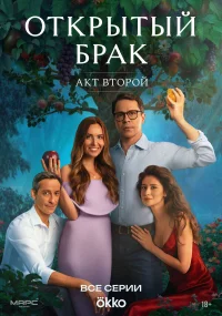 Открытый брак бесплатно в HD