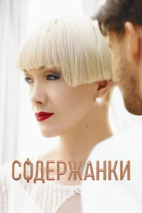 Содержанки  бесплатно в HD