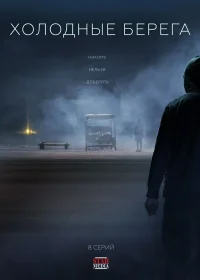 Холодные берега бесплатно в HD