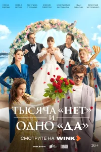 Тысяча «нет» и одно «да» бесплатно в HD