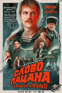 Слово пацана. Кровь на асфальте бесплатно в HD
