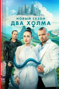 Два холма бесплатно в HD