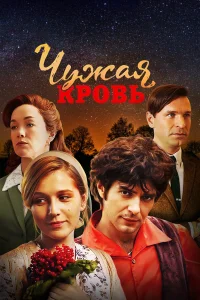 Чужая кровь бесплатно в HD
