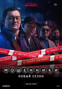 Мошенники бесплатно в HD